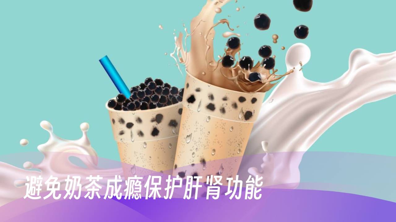 一杯水与一杯奶茶分别对肝肾产生哪些负担 – by Grok