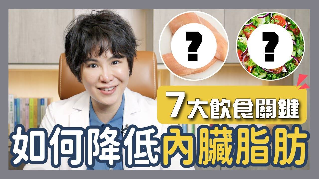 没想到造成内脏脂肪过高的原因竟是『Ｏ』？！7大饮食关键改善脂肪肝