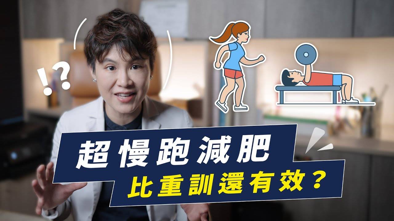 超慢跑和抗阻力训练（力量训练），减脂做哪个才有效率？