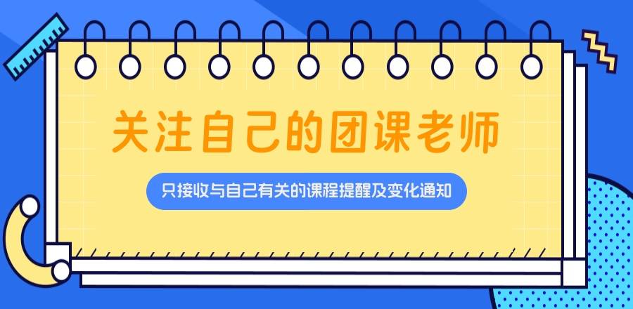 公众号模板消息让团操课程上课及调整通知更高效（小程序功能介绍）