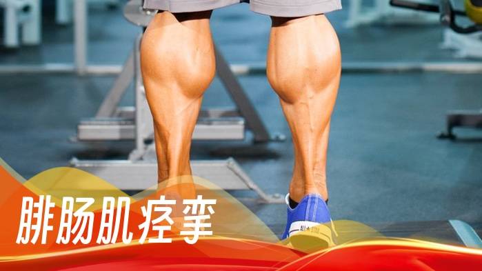 半夜小腿抽筋的原因分析 | 腓肠肌痉挛是肌肉突然不自主收缩引起的疼痛