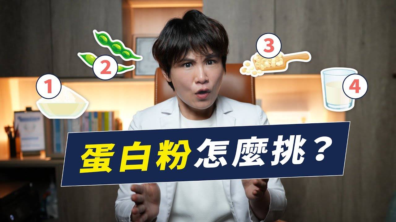 乳清蛋白、大豆蛋白、碗豆蛋白、蛋白粉补剂如何选 | 听听医师的建议