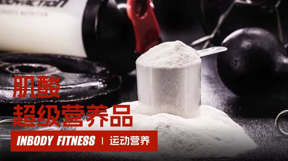 肌酸不是健身人的專屬保健品！肌酸該怎麼吃、怎麼挑？- 一水肌酸