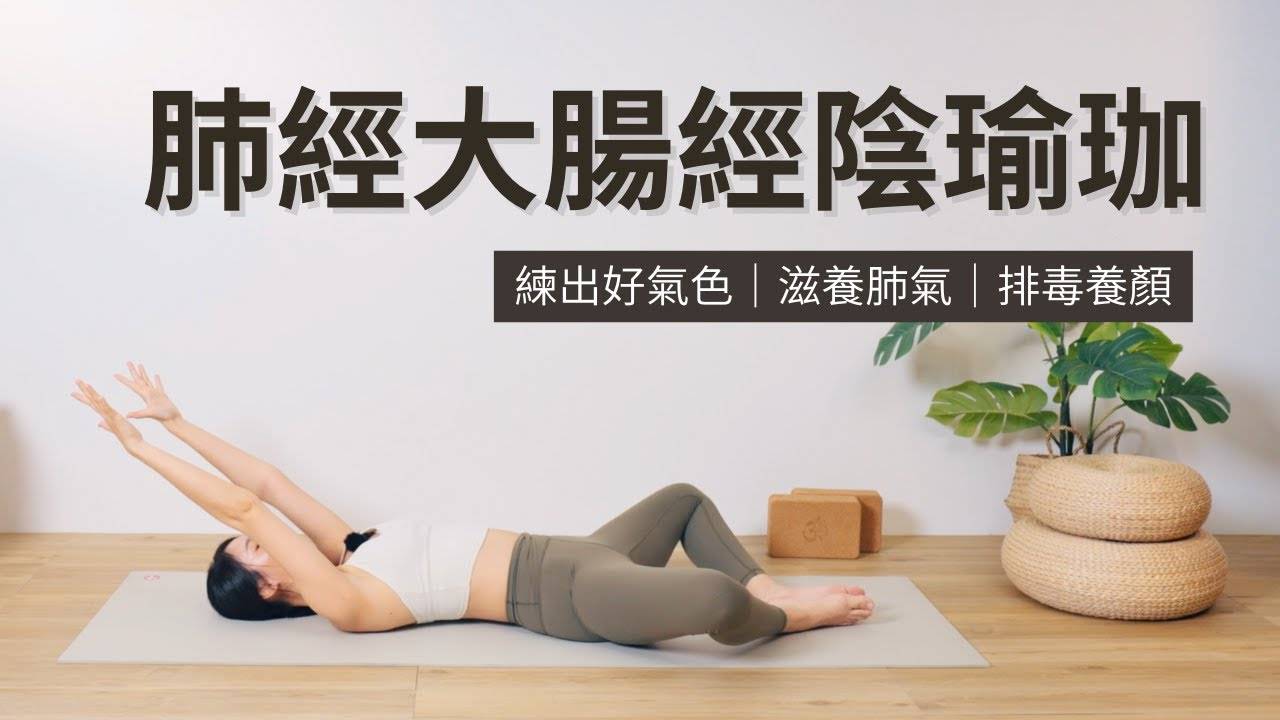 【10分钟肺经＋大肠经瑜伽】揭开气色差根源｜养肤助眠｜排毒养颜