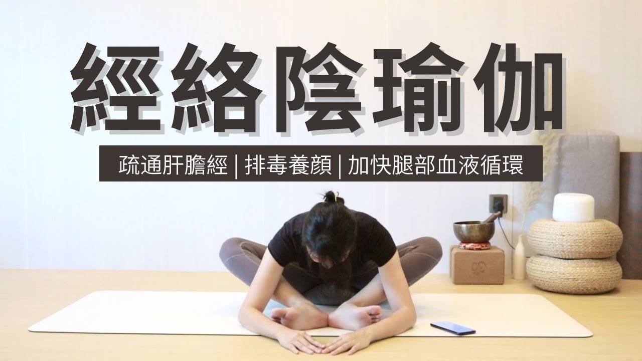 【25min 经络阴瑜伽】疏通肝胆经 | 排毒养颜 | 养肝瑜伽 | 腿部血液循环