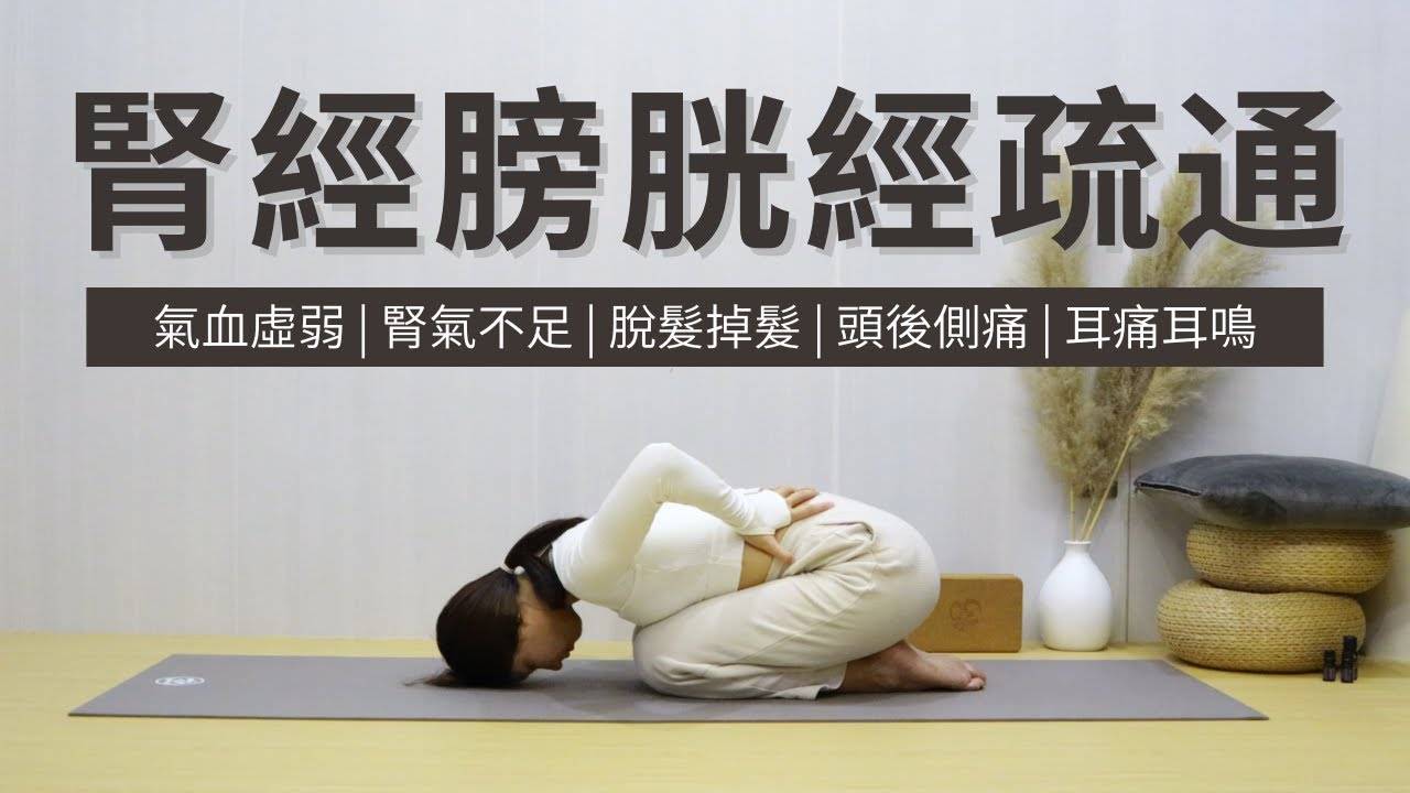 【肾经膀胱经】气血虚弱 | 脱发掉发 | 头痛 | 肾气不足