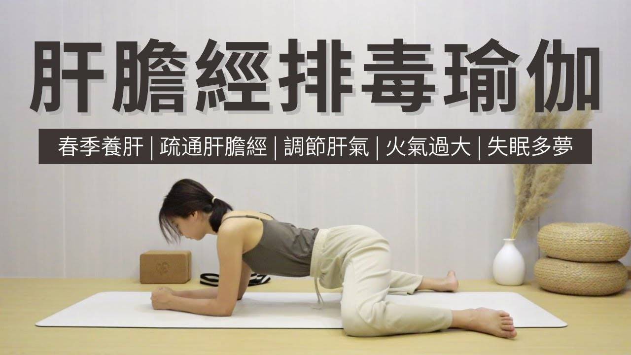 【28分钟 肝胆排毒经络瑜伽】春季养肝 | 疏通肝胆经 | 肝胆排毒 | 调节肝气 | 火气过大