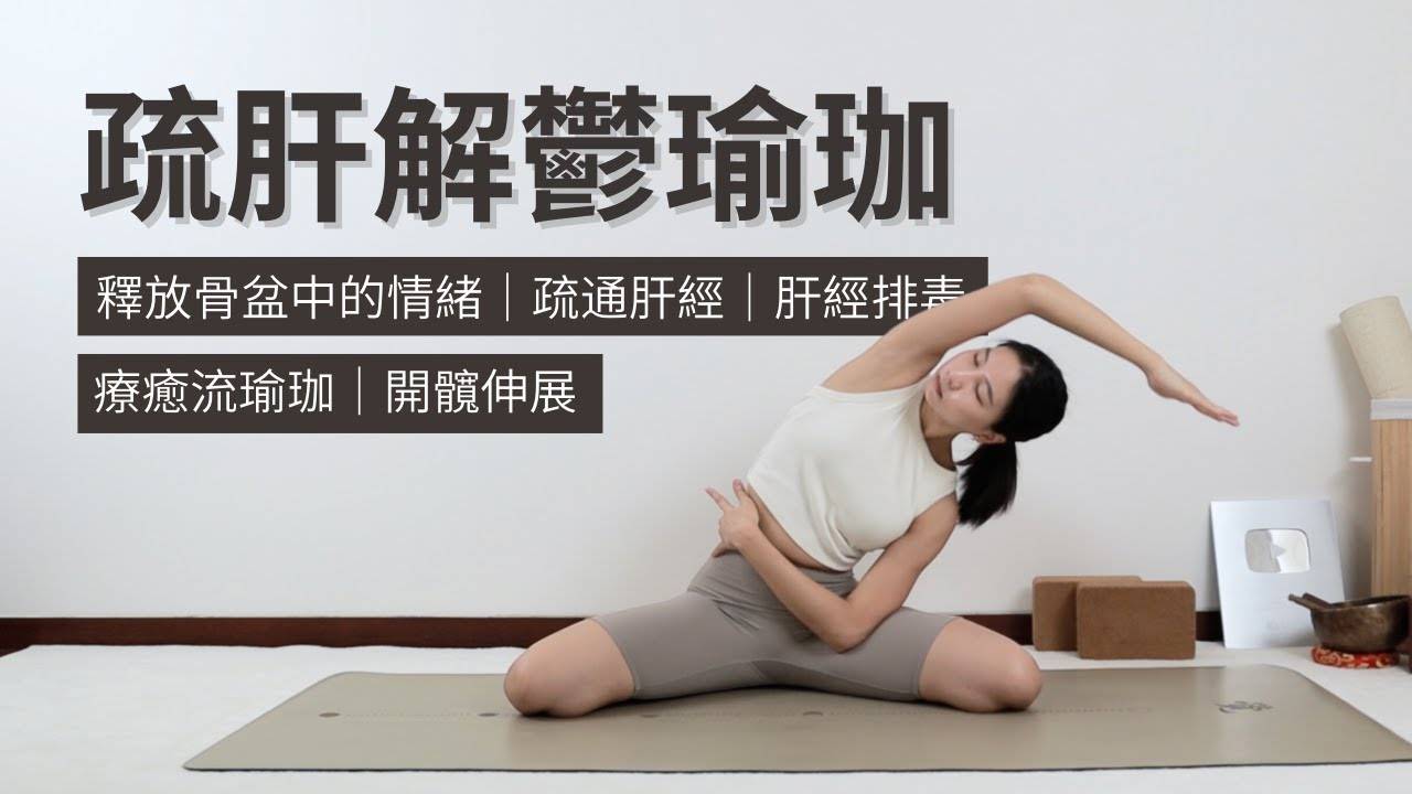 【开髋伸展疗愈流瑜珈】疏肝解郁｜释放骨盆中的情绪｜疏通肝经｜肝经排毒