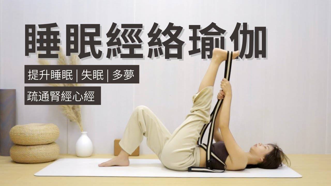 【20分钟睡眠经络瑜伽】提升睡眠品质 | 疏通肾经&心经 | 改善失眠多梦