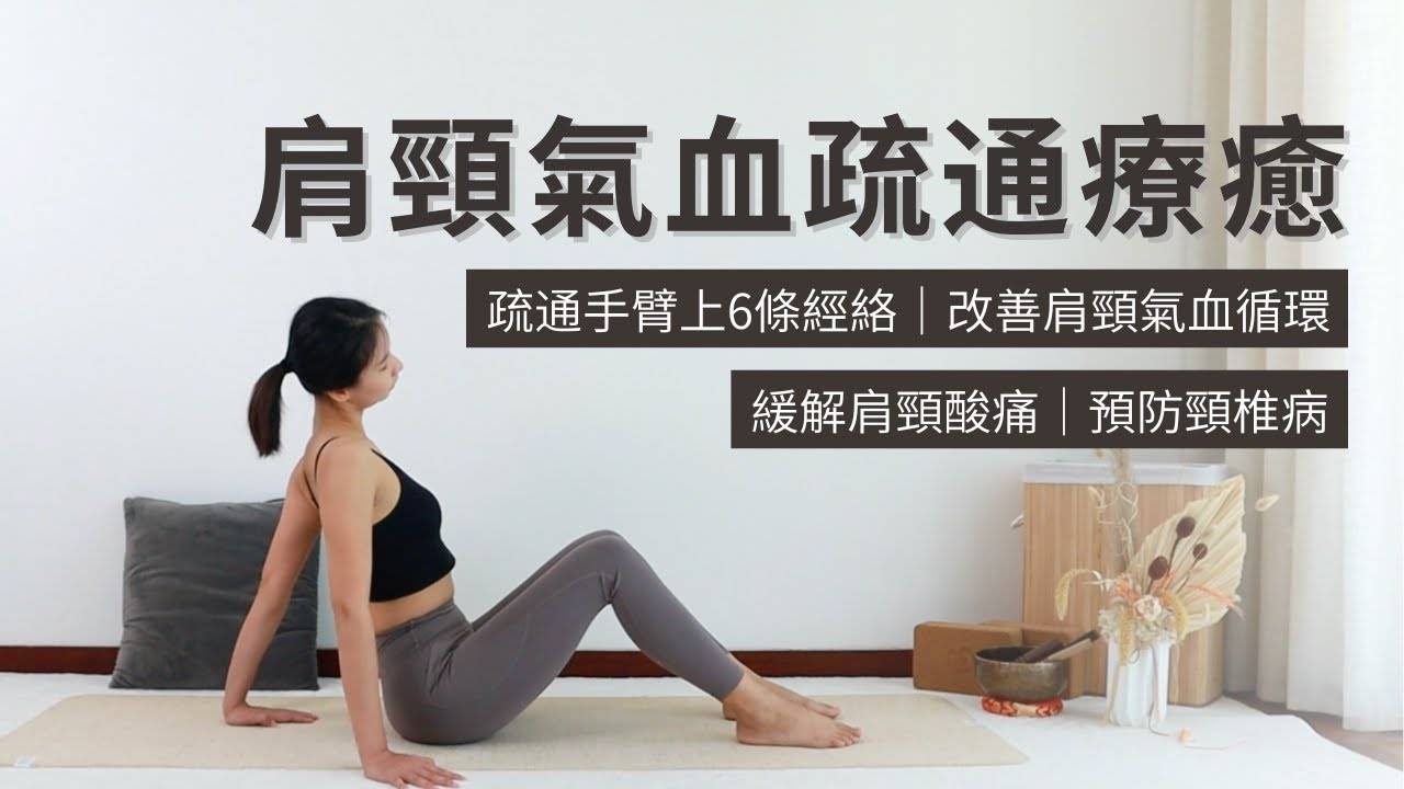 【肩颈气血疗愈】缓解肩颈酸痛｜肩颈放松｜预防颈椎病｜改善肩颈气血循环