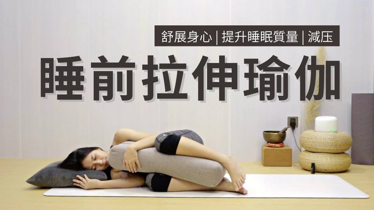 【20分钟睡前瑜珈】 疗愈瑜伽 | 睡前床上拉伸 | 放松身心 & 提升睡眠质量