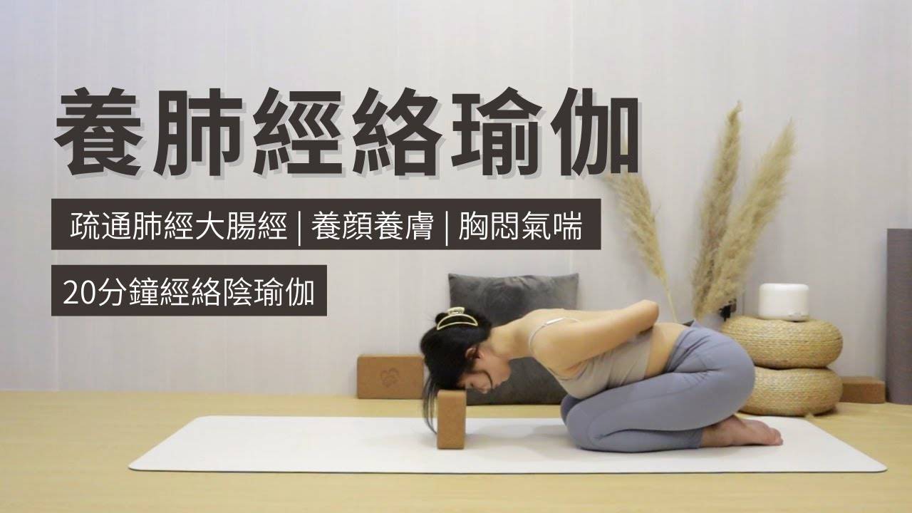 【20min 养肺经络瑜伽】疏通肺经大肠经 | 调理气管&咽喉 | 改善鼻炎胸闷气喘 | 滋养皮肤