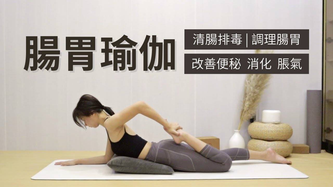【肠胃瑜伽】清肠排毒 | 改善胀气&便秘 | 改善消化