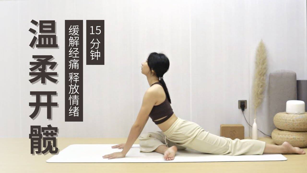 【瑜伽开髋】15分钟温柔开髋 | 改善经痛 释放情绪