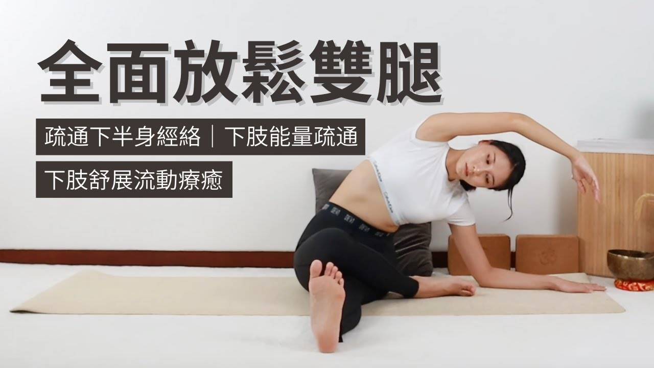 【下肢舒展流动疗愈】全面放松双腿｜疏通下半身经络｜下肢能量疏通｜久坐