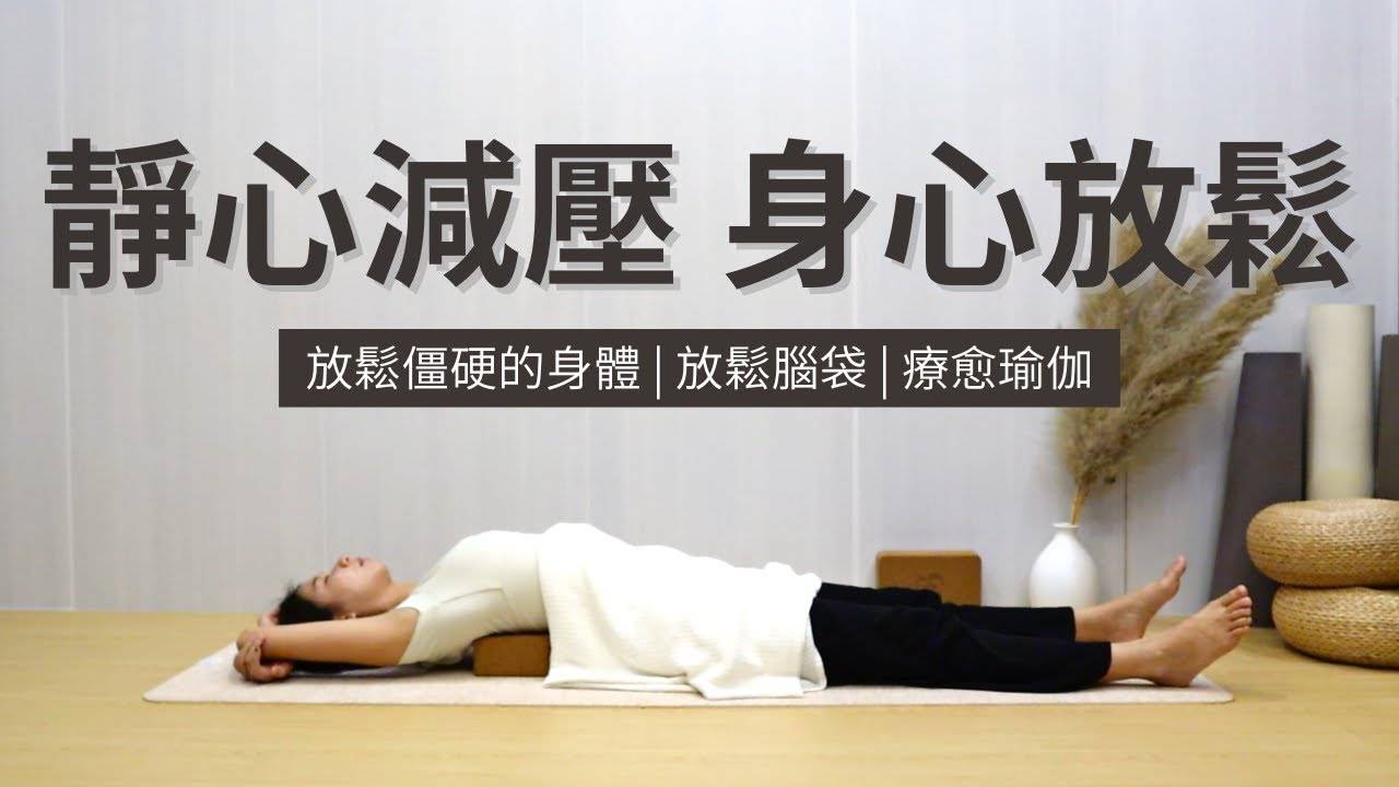 【静心减压疗愈瑜伽】放松僵硬的身体 | 放松脑袋 | 下班放松身心