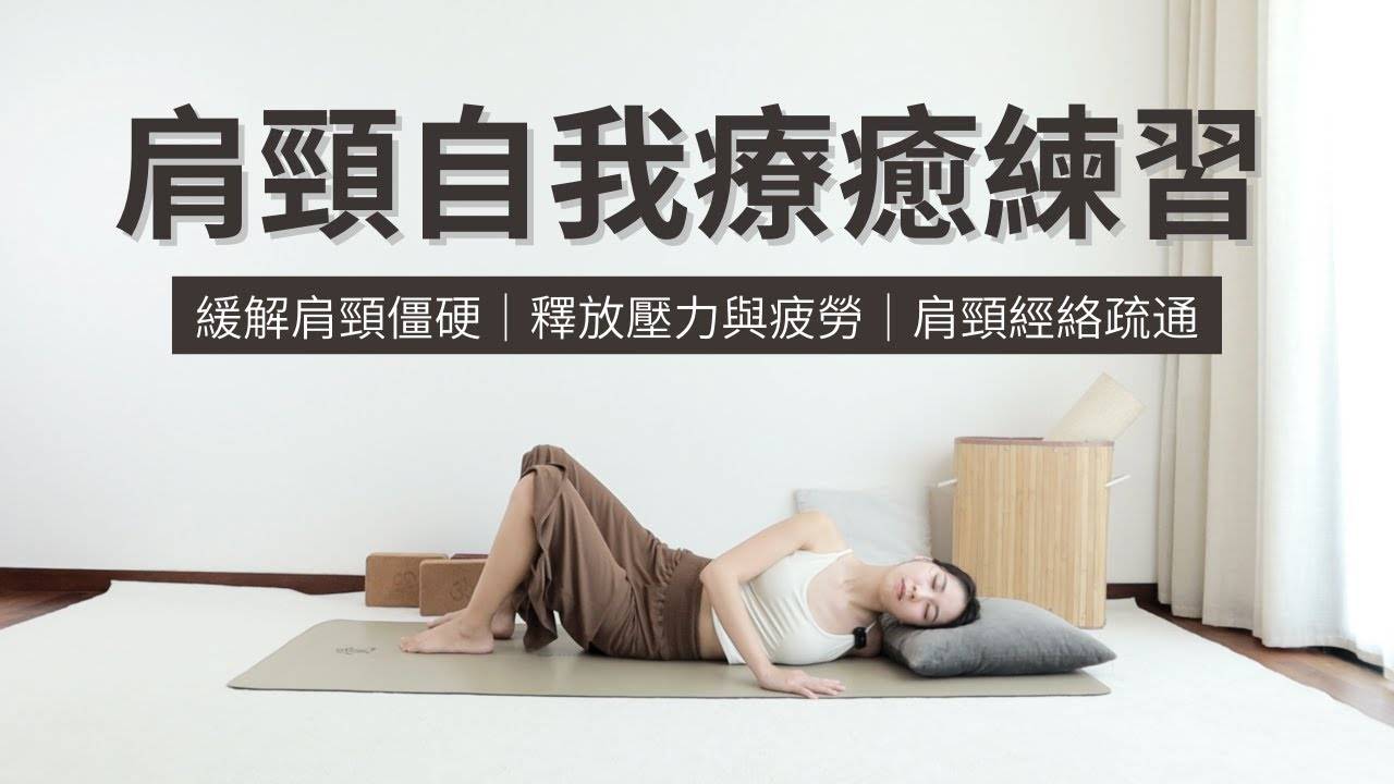 【肩颈自我疗愈】缓解肩颈僵硬｜释放压力与疲劳｜肩颈经络疏通