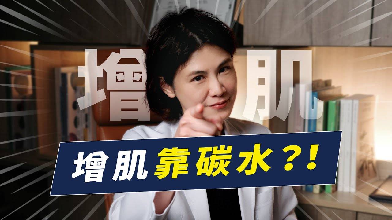 增肌的关键其实是碳水化合物 | 解析碳水对增肌影响有多重要